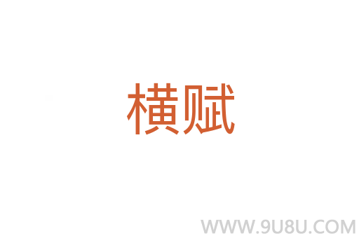 橫賦