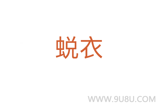 蛻衣