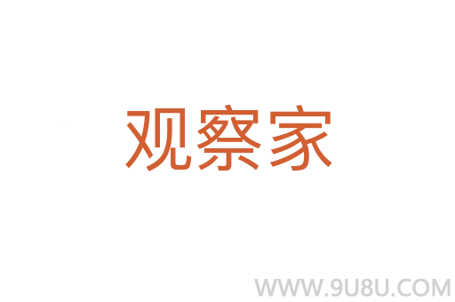 觀察家