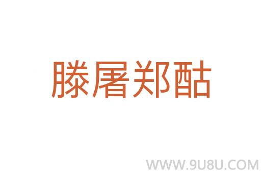 滕屠鄭酤