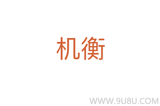 機衡