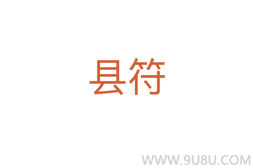 縣符