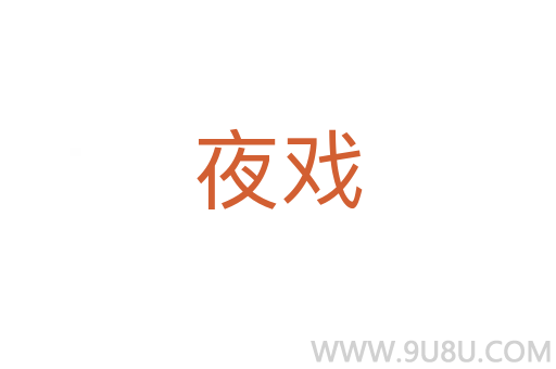 夜戲
