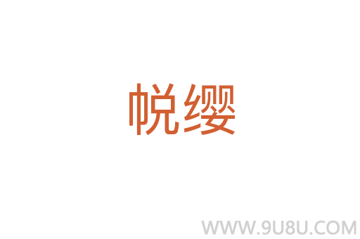 帨纓