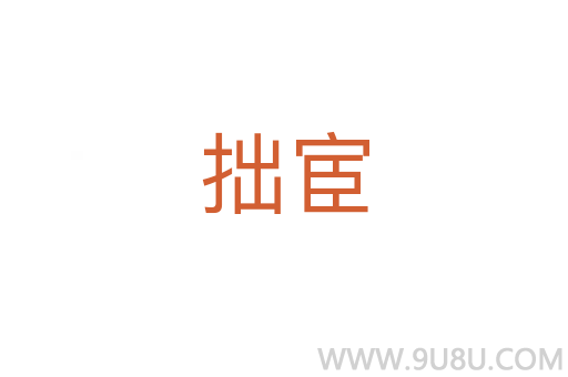 拙宦