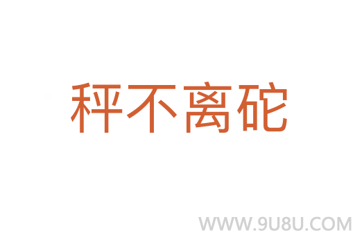 秤不離砣