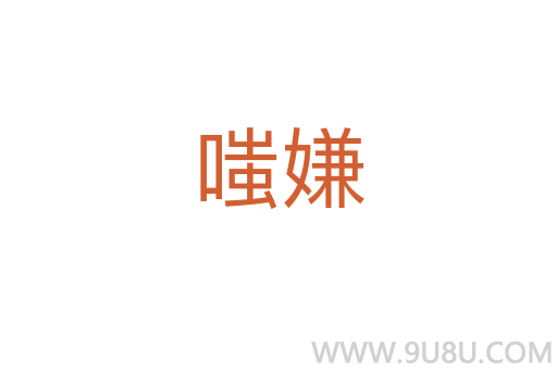 嗤嫌