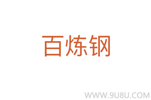 百煉鋼