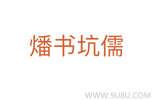 燔書坑儒