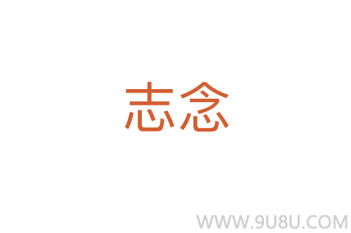 志念