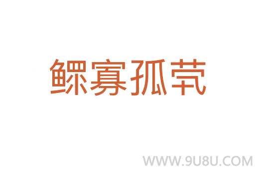 鰥寡孤煢