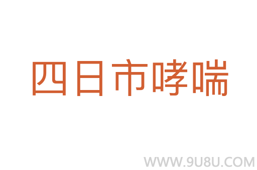 四日市哮喘