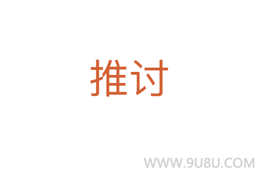 推討