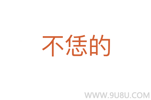 不恁的