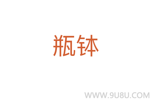 瓶缽