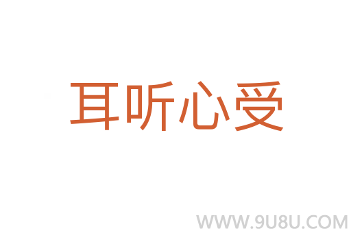 耳聽心受