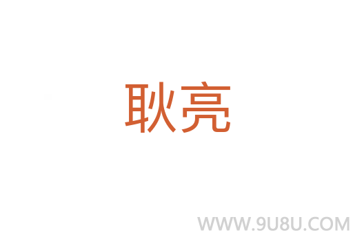 耿亮