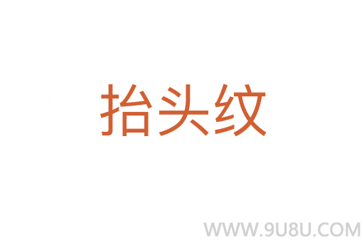 抬頭紋