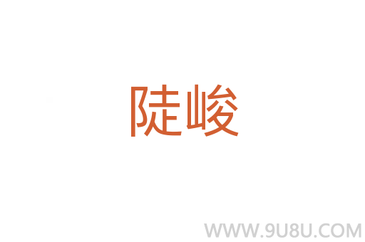 陡峻