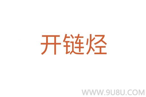 開鏈烴