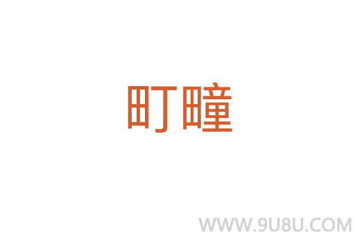 町疃