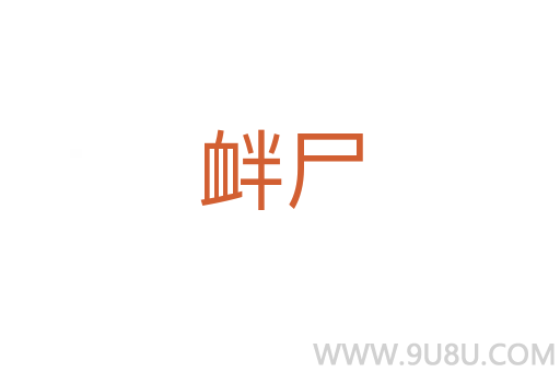 釁尸
