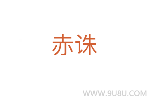 赤誅