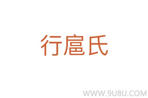 行扈氏