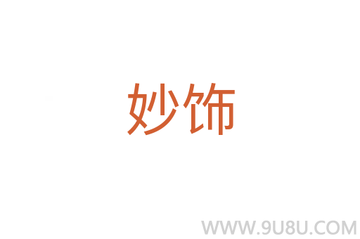妙飾