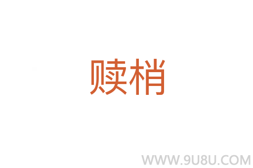 贖梢