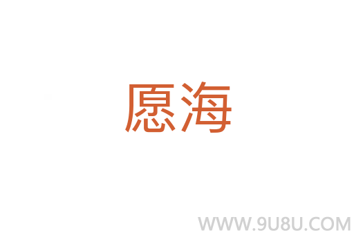愿海