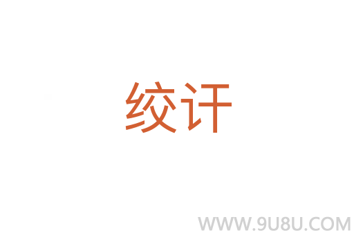 絞訐