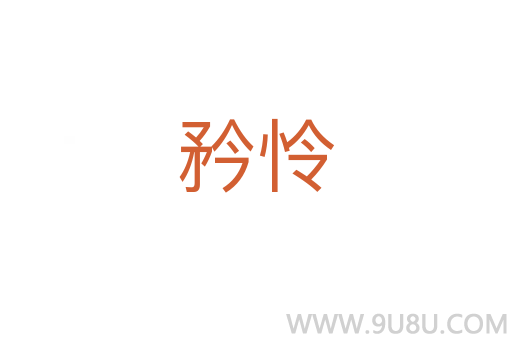 矜憐