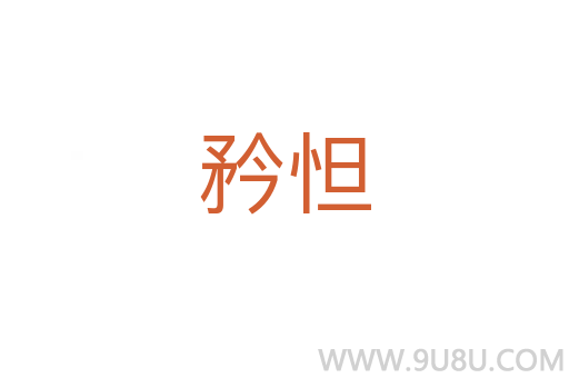 矜怛