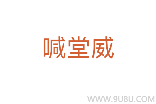 喊堂威