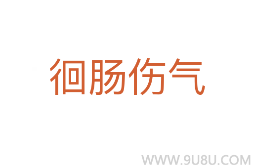 徊腸傷氣