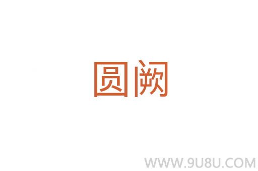 圓闕