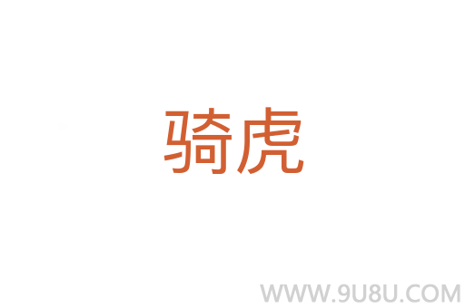 騎虎
