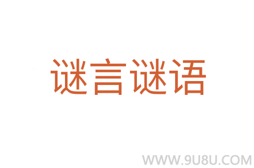 謎言謎語