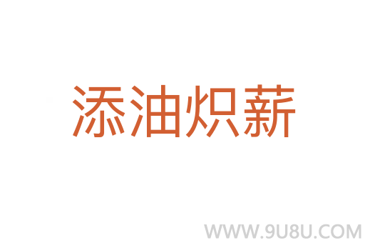 添油熾薪