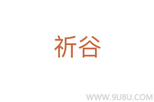 祈谷