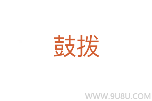 鼓撥
