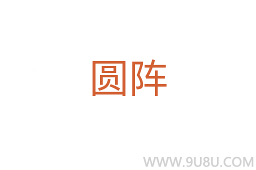 圓陣