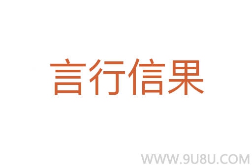 言行信果