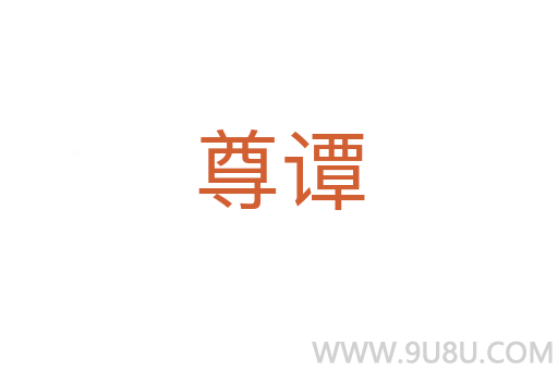尊譚