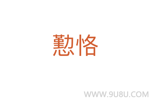 懃恪