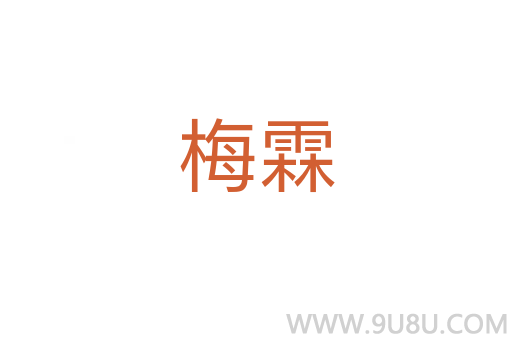 梅霖