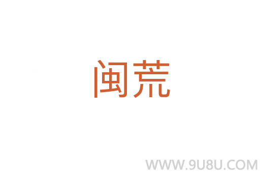 閩荒