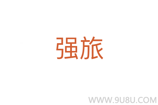 強旅