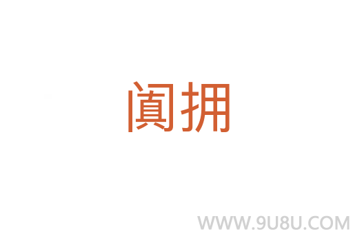 闐擁